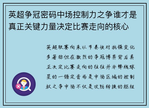 英超争冠密码中场控制力之争谁才是真正关键力量决定比赛走向的核心 英超争冠密码中场控制力之争谁才是真正关键力量决定比赛走向的核心