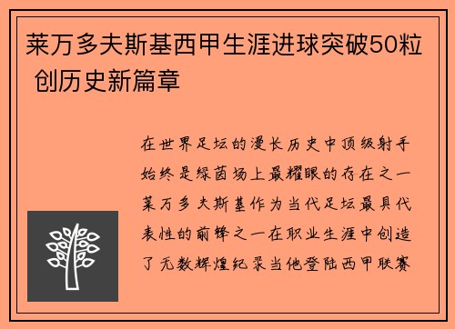 莱万多夫斯基西甲生涯进球突破50粒 创历史新篇章 莱万多夫斯基西甲生涯进球突破50粒 创历史新篇章