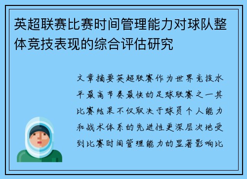 英超联赛比赛时间管理能力对球队整体竞技表现的综合评估研究 英超联赛比赛时间管理能力对球队整体竞技表现的综合评估研究
