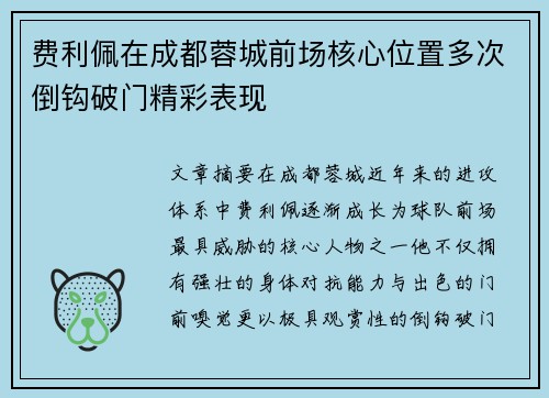 费利佩在成都蓉城前场核心位置多次倒钩破门精彩表现 费利佩在成都蓉城前场核心位置多次倒钩破门精彩表现