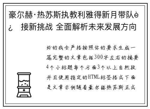 豪尔赫·热苏斯执教利雅得新月带队迎接新挑战 全面解析未来发展方向 豪尔赫·热苏斯执教利雅得新月带队迎接新挑战 全面解析未来发展方向