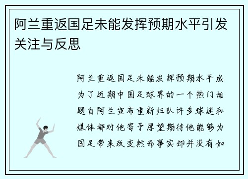 阿兰重返国足未能发挥预期水平引发关注与反思 阿兰重返国足未能发挥预期水平引发关注与反思