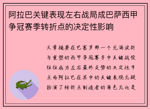 阿拉巴关键表现左右战局成巴萨西甲争冠赛季转折点的决定性影响 阿拉巴关键表现左右战局成巴萨西甲争冠赛季转折点的决定性影响