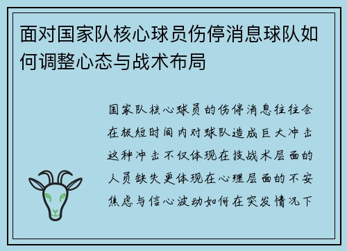 面对国家队核心球员伤停消息球队如何调整心态与战术布局 面对国家队核心球员伤停消息球队如何调整心态与战术布局