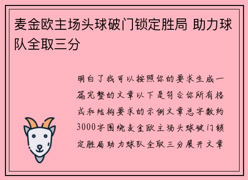 麦金欧主场头球破门锁定胜局 助力球队全取三分 麦金欧主场头球破门锁定胜局 助力球队全取三分