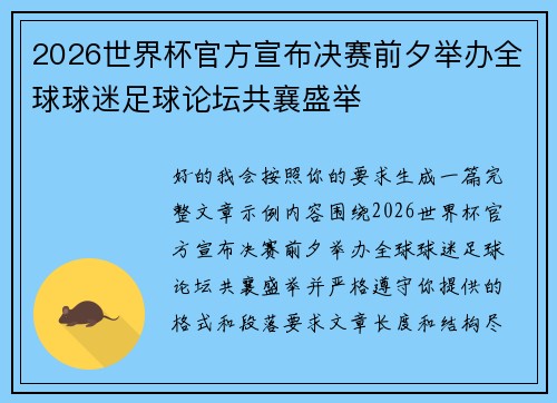 2026世界杯官方宣布决赛前夕举办全球球迷足球论坛共襄盛举 2026世界杯官方宣布决赛前夕举办全球球迷足球论坛共襄盛举