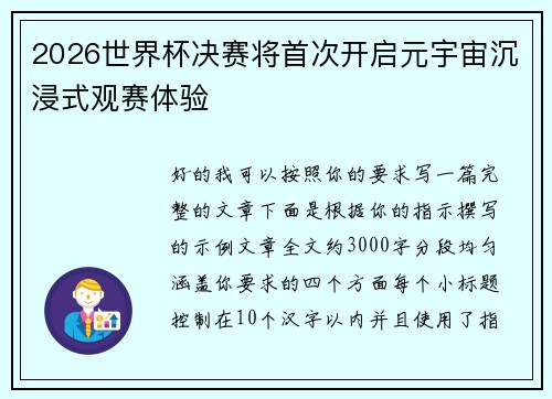 2026世界杯决赛将首次开启元宇宙沉浸式观赛体验 2026世界杯决赛将首次开启元宇宙沉浸式观赛体验