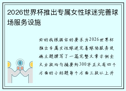 2026世界杯推出专属女性球迷完善球场服务设施 2026世界杯推出专属女性球迷完善球场服务设施