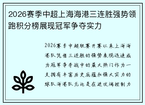 2026赛季中超上海海港三连胜强势领跑积分榜展现冠军争夺实力 2026赛季中超上海海港三连胜强势领跑积分榜展现冠军争夺实力