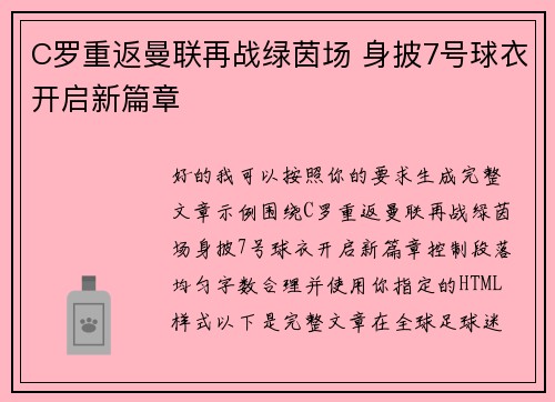 C罗重返曼联再战绿茵场 身披7号球衣开启新篇章 C罗重返曼联再战绿茵场 身披7号球衣开启新篇章