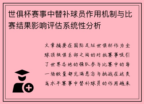 世俱杯赛事中替补球员作用机制与比赛结果影响评估系统性分析 世俱杯赛事中替补球员作用机制与比赛结果影响评估系统性分析