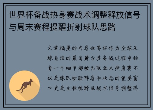 世界杯备战热身赛战术调整释放信号与周末赛程提醒折射球队思路 世界杯备战热身赛战术调整释放信号与周末赛程提醒折射球队思路