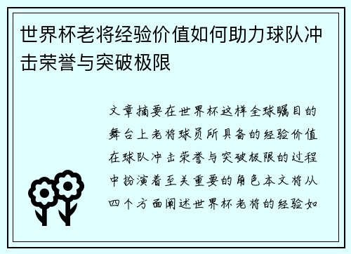 世界杯老将经验价值如何助力球队冲击荣誉与突破极限 世界杯老将经验价值如何助力球队冲击荣誉与突破极限
