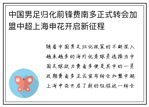 中国男足归化前锋费南多正式转会加盟中超上海申花开启新征程 中国男足归化前锋费南多正式转会加盟中超上海申花开启新征程