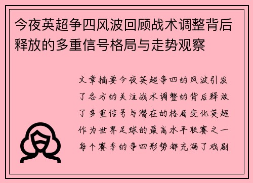 今夜英超争四风波回顾战术调整背后释放的多重信号格局与走势观察 今夜英超争四风波回顾战术调整背后释放的多重信号格局与走势观察