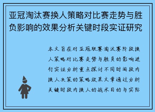亚冠淘汰赛换人策略对比赛走势与胜负影响的效果分析关键时段实证研究 亚冠淘汰赛换人策略对比赛走势与胜负影响的效果分析关键时段实证研究