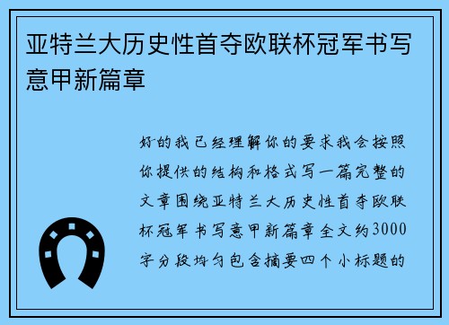 亚特兰大历史性首夺欧联杯冠军书写意甲新篇章 亚特兰大历史性首夺欧联杯冠军书写意甲新篇章
