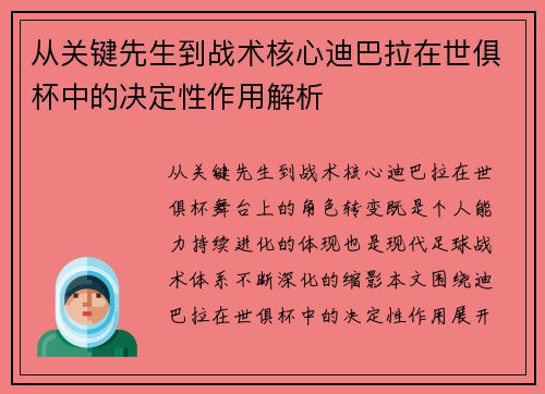 从关键先生到战术核心迪巴拉在世俱杯中的决定性作用解析 从关键先生到战术核心迪巴拉在世俱杯中的决定性作用解析