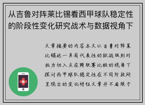 从吉鲁对阵莱比锡看西甲球队稳定性的阶段性变化研究战术与数据视角下 从吉鲁对阵莱比锡看西甲球队稳定性的阶段性变化研究战术与数据视角下