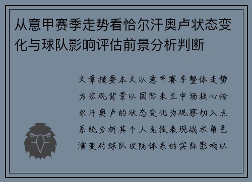 从意甲赛季走势看恰尔汗奥卢状态变化与球队影响评估前景分析判断 从意甲赛季走势看恰尔汗奥卢状态变化与球队影响评估前景分析判断