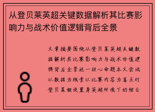 从登贝莱英超关键数据解析其比赛影响力与战术价值逻辑背后全景 从登贝莱英超关键数据解析其比赛影响力与战术价值逻辑背后全景