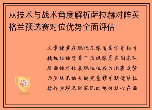 从技术与战术角度解析萨拉赫对阵英格兰预选赛对位优势全面评估 从技术与战术角度解析萨拉赫对阵英格兰预选赛对位优势全面评估