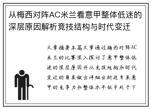 从梅西对阵AC米兰看意甲整体低迷的深层原因解析竞技结构与时代变迁 从梅西对阵AC米兰看意甲整体低迷的深层原因解析竞技结构与时代变迁