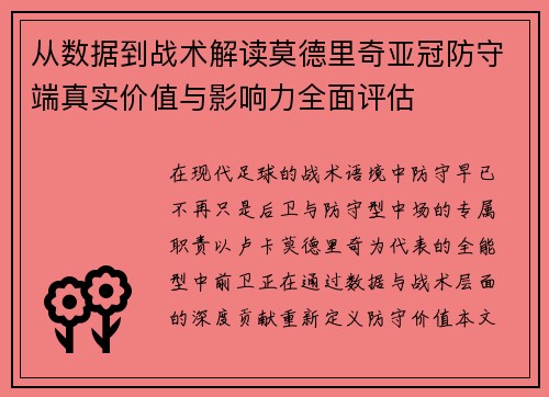从数据到战术解读莫德里奇亚冠防守端真实价值与影响力全面评估 从数据到战术解读莫德里奇亚冠防守端真实价值与影响力全面评估