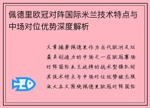佩德里欧冠对阵国际米兰技术特点与中场对位优势深度解析 佩德里欧冠对阵国际米兰技术特点与中场对位优势深度解析