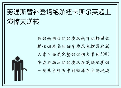 努涅斯替补登场绝杀纽卡斯尔英超上演惊天逆转 努涅斯替补登场绝杀纽卡斯尔英超上演惊天逆转
