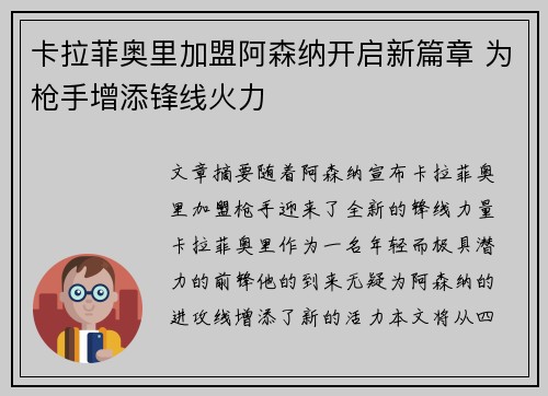 卡拉菲奥里加盟阿森纳开启新篇章 为枪手增添锋线火力 卡拉菲奥里加盟阿森纳开启新篇章 为枪手增添锋线火力