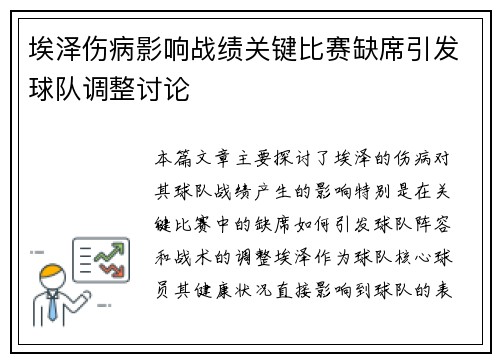 埃泽伤病影响战绩关键比赛缺席引发球队调整讨论 埃泽伤病影响战绩关键比赛缺席引发球队调整讨论