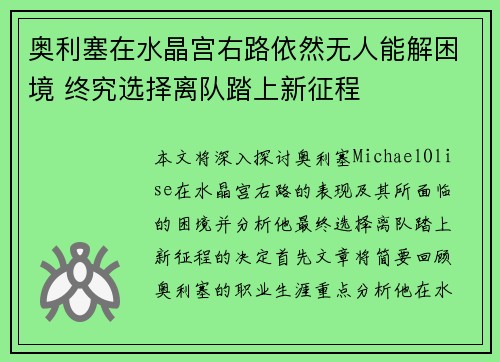 奥利塞在水晶宫右路依然无人能解困境 终究选择离队踏上新征程 奥利塞在水晶宫右路依然无人能解困境 终究选择离队踏上新征程