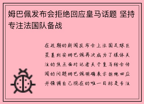 姆巴佩发布会拒绝回应皇马话题 坚持专注法国队备战