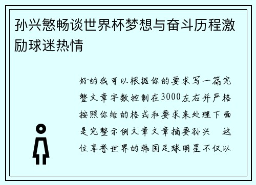 孙兴慜畅谈世界杯梦想与奋斗历程激励球迷热情