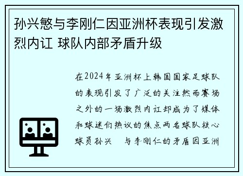 孙兴慜与李刚仁因亚洲杯表现引发激烈内讧 球队内部矛盾升级