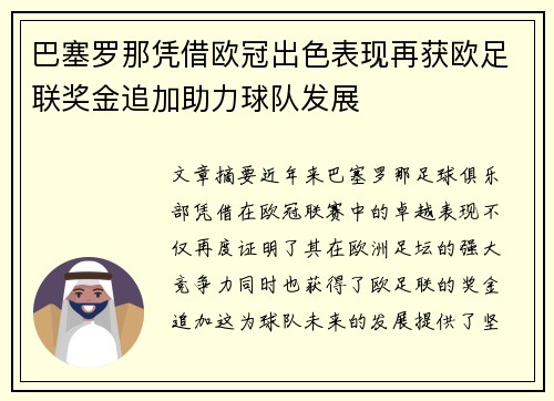 巴塞罗那凭借欧冠出色表现再获欧足联奖金追加助力球队发展